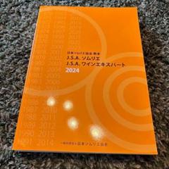 未使用】ワインソムリエ協会 教本 2025 最新版 - メルカリ