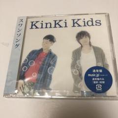 KinKi Kids スワンソング通常盤　新品未開封品