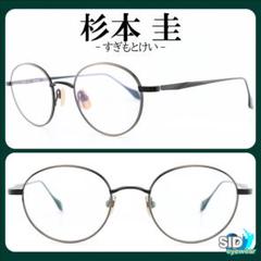 鯖江産《定価46,200円！》杉本圭／スギモトケイ　チャコール×ブラック　メガネ