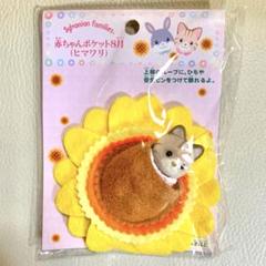 シルバニアファミリー 赤ちゃんポケット8月(ヒマワリ) - メルカリ
