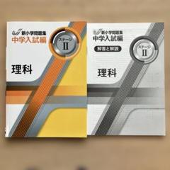 未使用品 新小学問題集 中学入試編 理科ステージII R6年6月購入