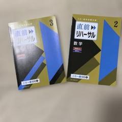 進研ゼミ　直前リハーサル 数学 2巻 3巻 セット