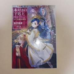 2025年最新】本好きの下剋上の人気アイテム - メルカリ