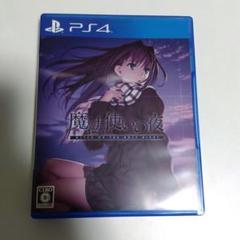 魔法使いの夜 通常版 PS4版