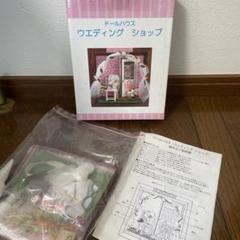 ドールハウス ウェディングショップ
