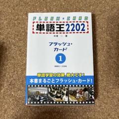 2025年最新】単語王 フラッシュカードの人気アイテム - メルカリ