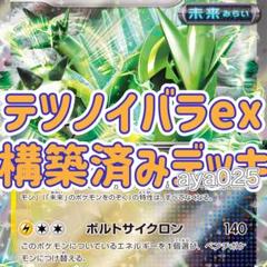 ポケカ 構築済みデッキ テツノイバラex デッキ | フリマアプリ ラクマ