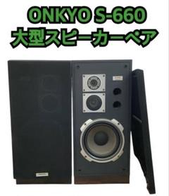 ONKYO S-660 大型スピーカーペア ONKYO S-660 大型スピーカーペア