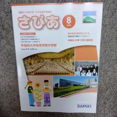 さぴあ」2025年8月号 SAPIX サピックス 早稲田大学高等学院中学