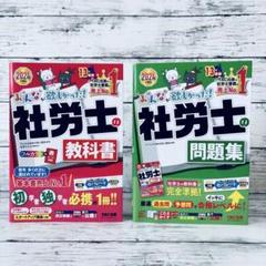 2024年度版 みんなが欲しかった! 社労士の教科書　問題集　2冊セット