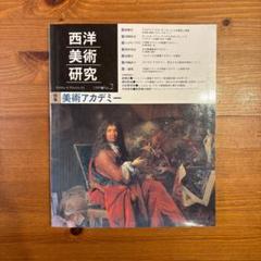 西洋美術研究 1999年 No.2　美術アカデミー