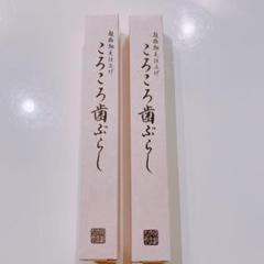 京都やまちや ころころ歯ぶらし2本(赤緑)
