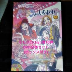 アイドル ももクロ ももクロchan第10弾 DVD 全巻セット