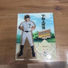 小林虎之介　下剋上球児　アクリル版スタンド 下剋上球児 日沖壮磨 小林虎之介 アクリルスタンド その他