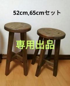専用出品　木製スツール　高さ52cm,56cm２脚セット　丸椅子　stool