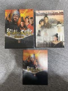 劉邦　の大風歌　漢建国記　DVD ボックス　7枚組　開封品