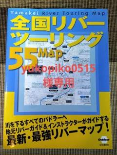 全国リバーツーリング55マップ 日本の川地図 カヌーツーリング