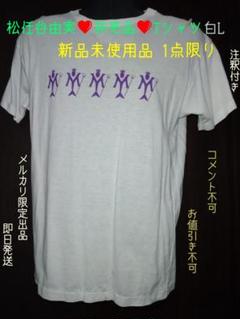 松任谷由実❤非売品 Tシャツ 白 L 新品未使用【注釈付き】 松任谷由実❤非売品 Tシャツ 白 L 新品未使用【注釈付き