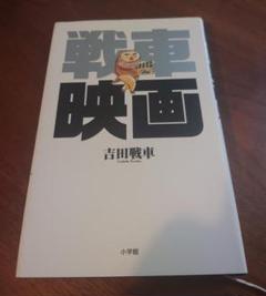 戦車映画　吉田 戦車
