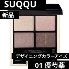2025年最新】suqqu デザイニング カラー アイズ 01の人気