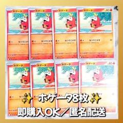 724】 ポケモンカード ホゲータ 8枚 匿名配送 まとめ売り 引退