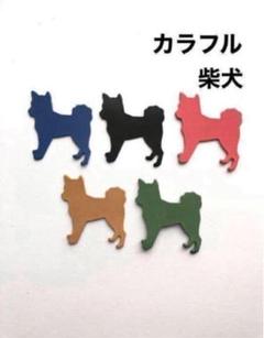 15枚❤️柴犬❤️カラフルヌメ革❤️レザークラフト