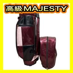 高級MAJESTY マジェスティ キャディバッグ オシャレなワイン色