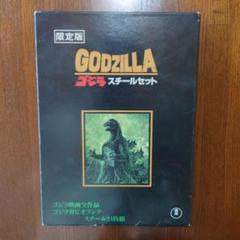 GODZILLA 限定版 スチールセット