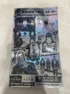 武装戦線　シール　ステッカー