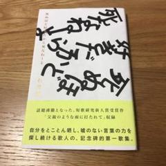 死ぬほど好きだから死なねーよ 死ぬほど好きだから死なねーよ | 石井 僚一 |本 | 通販 | Amazon