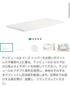美品 TEMPUR EASE テンピュール イーズ トッパー シングル 3cm