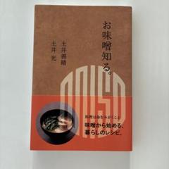お味噌知る。