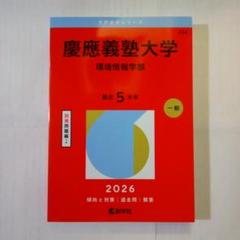 希少 1996年版 慶應義塾大学 環境情報学部 赤本 5年分 SFC【美品】 希少 1996年版 慶應義塾大学 環境情報学部 赤本 5年分 SFC【美品