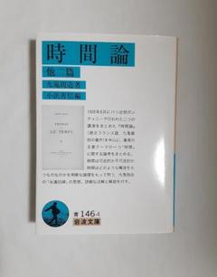 【絶版・超希少・超美品】 時間論 他ニ篇 / 人間と実存 九鬼周造 岩波文庫 時間論 他二篇 (岩波文庫) | 九鬼 周造, 小浜 善信 |本 | 通販