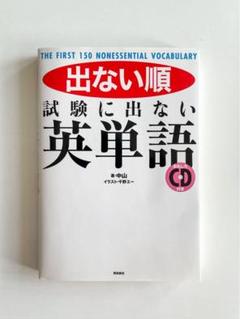 出ない順試験に出ない英単語 : THE FIRST 150 NONESSENT…のサムネイル