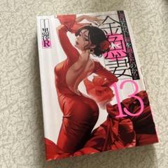 金魚妻 13