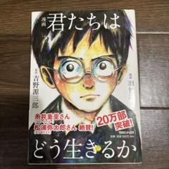君たちはどう生きるか 漫画版