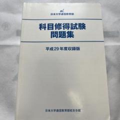 【日大通信】科目修得試験問題集 令和5年度〜2019年度 5冊セット Amazon.co.jp: 日本大学 通信課程 科目修得試験 問題集 令和5