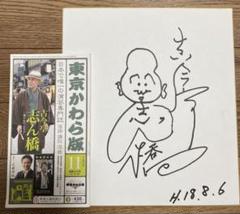 【矢野誠一先生サイン本】落語手帖 Amazon.co.jp: 矢野誠一: 本