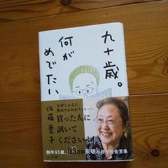 九十歳。何がめでたい