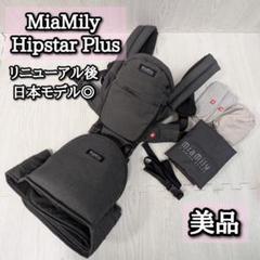 美品　ミアミリー　ヒップスタープラス　抱っこ紐　日本モデル　miamiliy