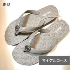 【新品】「MICHAEL KORSマイケルコース」 グレー ハワイ限定