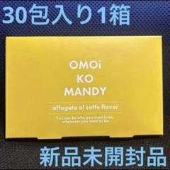 オモイコメンディー 30包×5個【新品未開封】 公式】 オモイコメンディー OMOi KO MANDY 置き換えダイエット