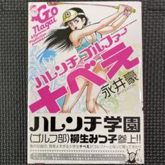 【美品・初版帯付】ハレンチゴルファー 十べえ　全1巻　永井豪　ハレンチ学園
