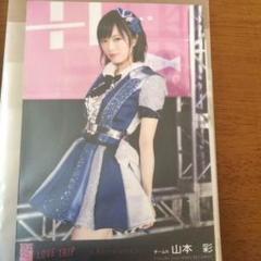山本彩 生写真 AKB48 LOVE TRIP 会場限定 3種コンプリート Amazon.co.jp: AKB48 山本彩 LOVE TRIP 会場限定 生写真 3種