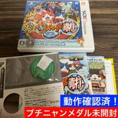 3DS 妖怪ウォッチ2 真打 [未開封・未剥がしブチニャンメダル付き