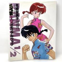 らんま1/2　カレンダー　メモリアルブックセット らんま1/2 カレンダー メモリアルブックセット
