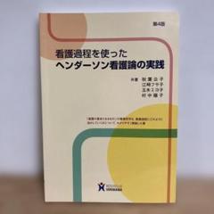 看護過程を使ったヘンダーソン看護論の実践 第4版
