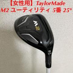 m2 ユーティリティ 5の検索結果 - メルカリ クリアランス卸値 テーラーメイドM2ユーティリティー 5u 25° クラブ