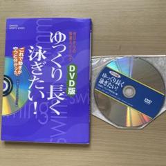 【状態良好】ゆっくり長く泳ぎたい! : ゼロからの快適スイミング : DVD付き